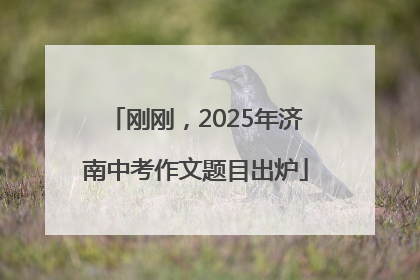 刚刚，2025年济南中考作文题目出炉