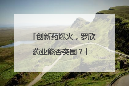 创新药爆火，罗欣药业能否突围？
