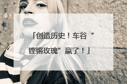 创造历史！车谷“铿锵玫瑰”赢了！