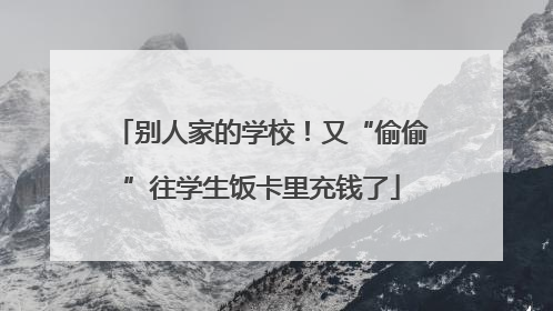 别人家的学校！又“偷偷”往学生饭卡里充钱了