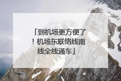 到机场更方便了！机场东联络线南线全线通车