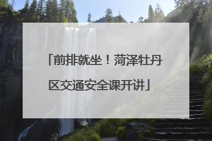 前排就坐！菏泽牡丹区交通安全课开讲