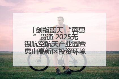 剑指蓝天 “蓉惠”贯通 2025无锡航空航天产业园暨惠山高新区投资环境推介会在成都举行