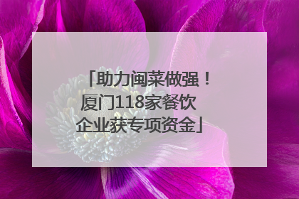 助力闽菜做强！厦门118家餐饮企业获专项资金