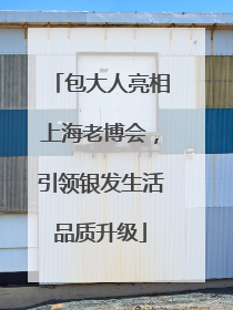 包大人亮相上海老博会，引领银发生活品质升级