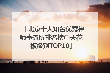 北京十大知名优秀律师事务所排名榜单天花板级别TOP10