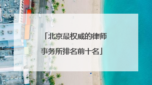 北京最权威的律师事务所排名前十名