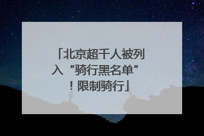 北京超千人被列入“骑行黑名单”！限制骑行
