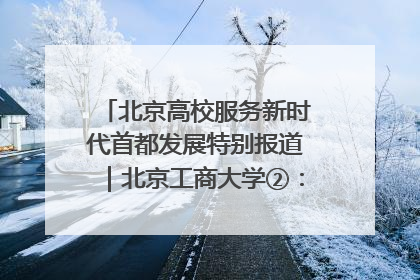 北京高校服务新时代首都发展特别报道｜北京工商大学②：在京郊沃土播撒科技创新的种子