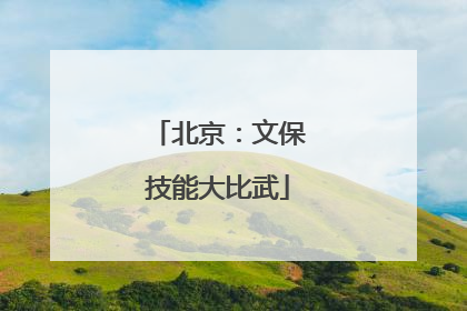 北京：文保技能大比武