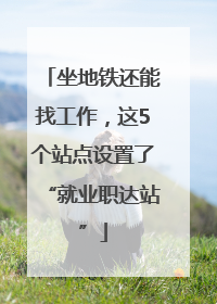 坐地铁还能找工作，这5个站点设置了“就业职达站”