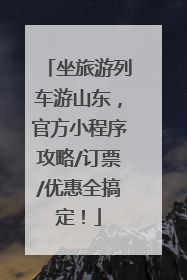 坐旅游列车游山东，官方小程序攻略/订票/优惠全搞定！