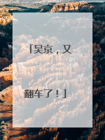 吴京，又翻车了！
