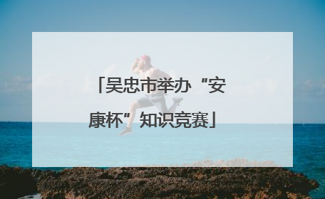 吴忠市举办“安康杯”知识竞赛