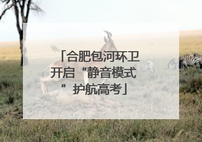 合肥包河环卫开启“静音模式”护航高考