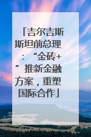 吉尔吉斯斯坦前总理：“金砖+”推新金融方案，重塑国际合作