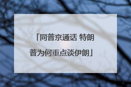 同普京通话 特朗普为何重点谈伊朗