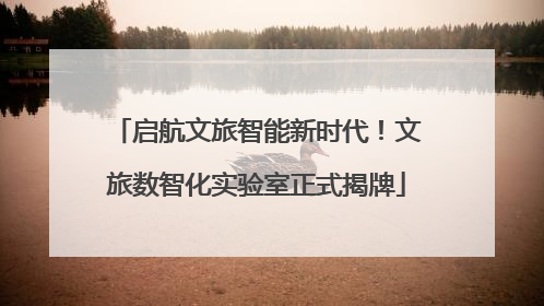 启航文旅智能新时代！文旅数智化实验室正式揭牌