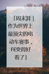 周末湃｜作为世界上最顶尖的电动车赛事，FE变得好看了