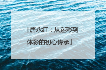 唐永红：从迷彩到体彩的初心传承