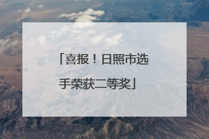 喜报！日照市选手荣获二等奖