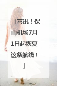 喜讯！保山机场7月1日起恢复这条航线！