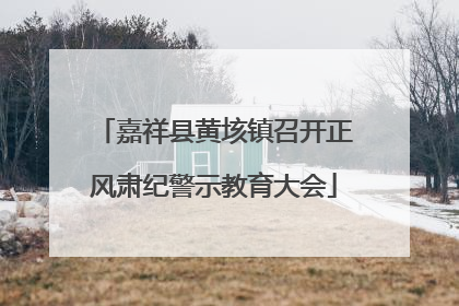 嘉祥县黄垓镇召开正风肃纪警示教育大会
