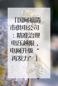 国网福清市供电公司：精准治理电压越限，电网升级“再发力”