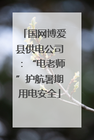 国网博爱县供电公司：“电老师”护航暑期用电安全