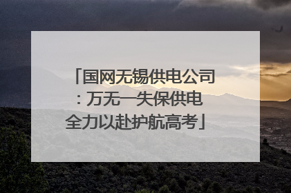 国网无锡供电公司：万无一失保供电 全力以赴护航高考