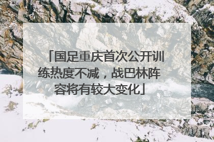 国足重庆首次公开训练热度不减，战巴林阵容将有较大变化