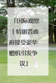 国际观察丨特朗普政府接受豪华赠机引发争议