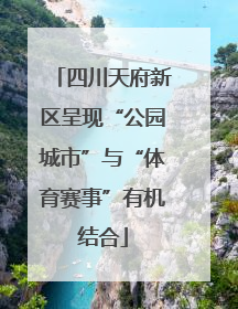 四川天府新区呈现“公园城市”与“体育赛事”有机结合
