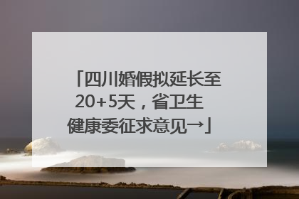 四川婚假拟延长至20+5天，省卫生健康委征求意见→