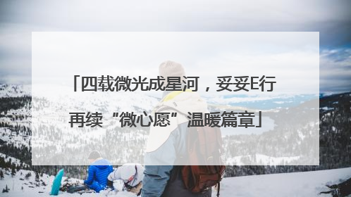 四载微光成星河，妥妥E行再续“微心愿”温暖篇章