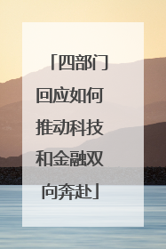 四部门回应如何推动科技和金融双向奔赴