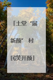 土堂“展新颜” 村民笑开颜