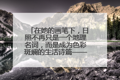 在她的画笔下，日照不再只是一个地理名词，而是成为色彩斑斓的生活诗篇——一位“90后”女孩对日照的深情告白