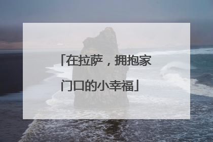 在拉萨，拥抱家门口的小幸福