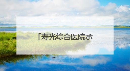 寿光综合医院承办“百城千县”基层皮肤病诊疗提升学术交流会