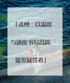 孟州：以温度与速度书写高质量发展答卷
