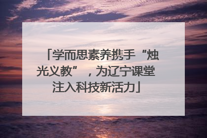 学而思素养携手“烛光义教”，为辽宁课堂注入科技新活力