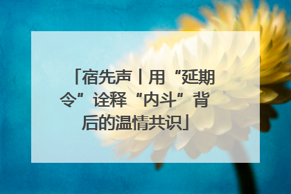 宿先声丨用“延期令”诠释“内斗”背后的温情共识