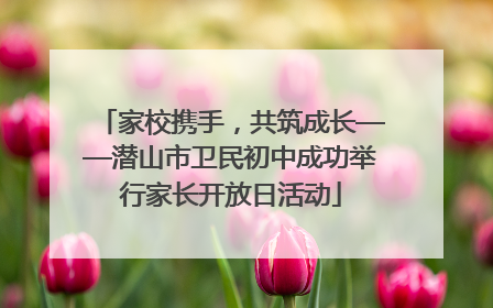家校携手，共筑成长——潜山市卫民初中成功举行家长开放日活动