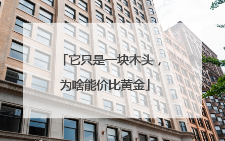 它只是一块木头，为啥能价比黄金