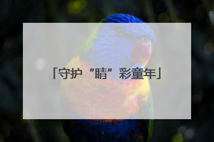 守护“睛”彩童年