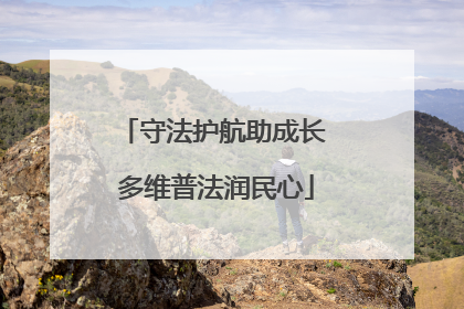 守法护航助成长 多维普法润民心