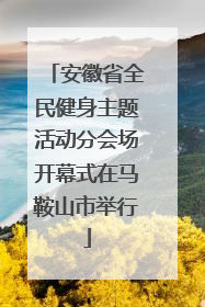 安徽省全民健身主题活动分会场开幕式在马鞍山市举行