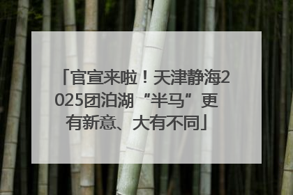 官宣来啦！天津静海2025团泊湖“半马”更有新意、大有不同