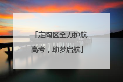 定陶区全力护航高考，助梦启航